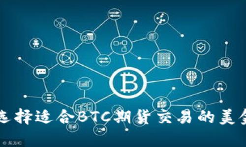 如何选择适合BTC期货交易的美金平台