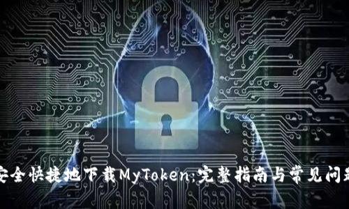 如何安全快捷地下载MyToken：完整指南与常见问题解答