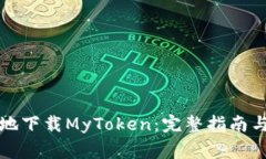 如何安全快捷地下载MyToken：完整指南与常见问题