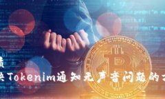 优质   解决Tokenim通知无声音问题的方法