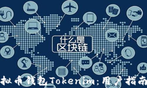 
如何安全使用虚拟币钱包Tokenim：用户指南与常见问题解答