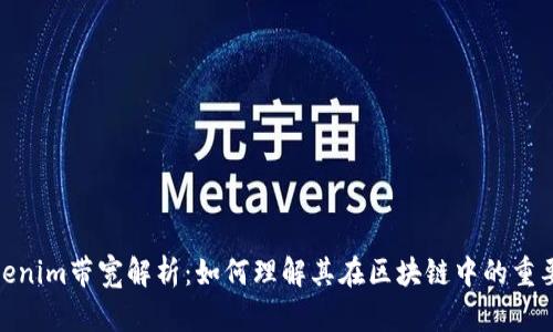 Tokenim带宽解析：如何理解其在区块链中的重要性