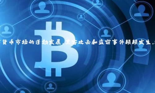 库神钱包被盗

u详细介绍/u

库神钱包是一个广受欢迎的数字货币钱包，特别是在加密货币投资者和交易者中。为了更好地保护用户的资产，库神钱包采用了一系列安全措施。然而，随着数字货币市场的蓬勃发展，黑客攻击和盗窃事件频频发生，这使得很多用户开始担忧自己的资产安全。近期，有关库神钱包被盗的事件引发了广泛关注，用户们纷纷咨询如何保护自己的资产，以及被盗后该如何挽回损失。

在这篇文章中，我们将深入探讨库神钱包被盗的具体情况，分析安全隐患，并给出相关的预防措施和应对建议，以提高用户对安全的重视。



如何有效防止库神钱包被盗？