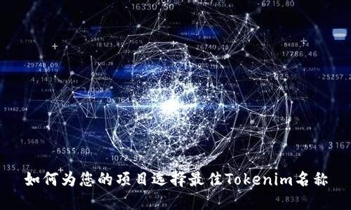 如何为您的项目选择最佳Tokenim名称
