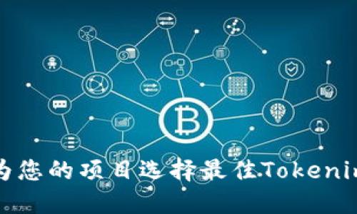 如何为您的项目选择最佳Tokenim名称