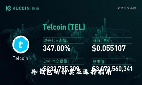 冷钱包的种类及选择指南