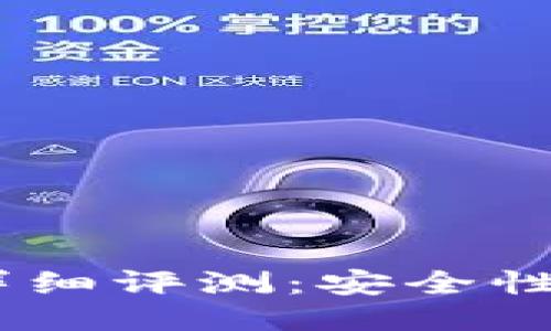 Tokenim硬件钱包详细评测：安全性、便捷性与用户体验