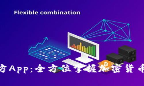 Tokenim下载官方App：全方位掌握加密货币投资的最佳助手