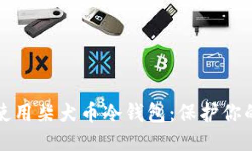 优质
如何安全使用柴犬币冷钱包：保护你的数字资产