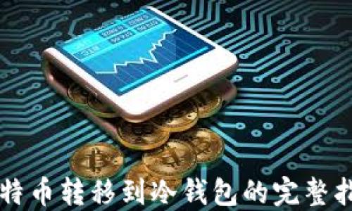 
比特币转移到冷钱包的完整指南