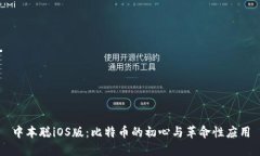 中本聪iOS版：比特币的初心与革命性应用