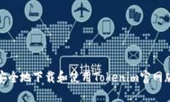 如何安全地下载和使用Tokenim官网版钱包
