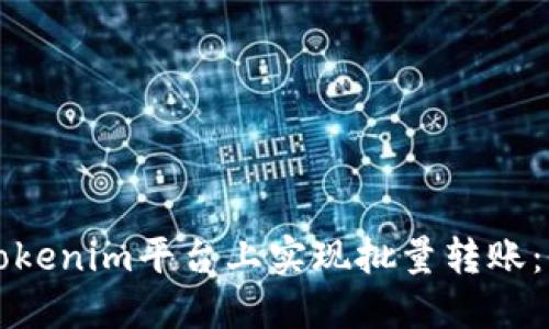 如何在Tokenim平台上实现批量转账：全面指南