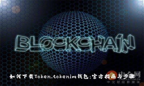 如何下载Token.tokenim钱包：官方指南与步骤