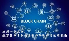 思考一个且的  数字货币手机交易软件的选择与使