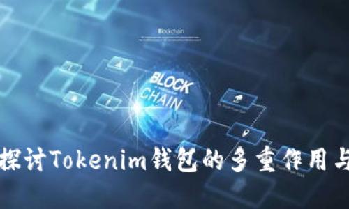 深入探讨Tokenim钱包的多重作用与优势