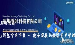 思考且的优质Topay钱包官网下载 - 安全便捷的数字