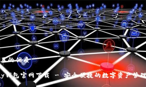 思考且的优质

Topay钱包官网下载 - 安全便捷的数字资产管理工具