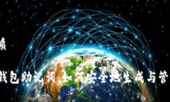 优质冷钱包助记词：如何安全地生成与管理？