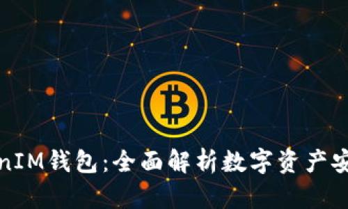 火币TokenIM钱包：全面解析数字资产安全与管理