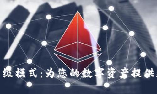 深入探讨TokenIM转账高级模式：为您的数字资产提供更强大的安全性与便利性