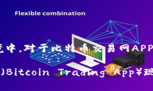 在现在的市场环境中，对于比特币交易网APP的最及内容如下：

比特币交易网APP（Bitcoin Trading App）现更名为哪个平台？