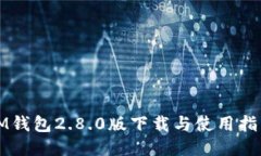 IM钱包2.8.0版下载与使用指南
