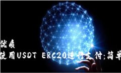 且的优质如何使用USDT ERC20进行支付：简单指南