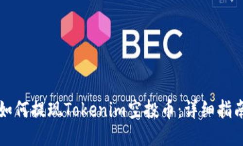 如何提现Tokenim空投币：详细指南