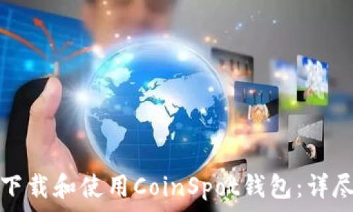   
如何下载和使用CoinSpot钱包：详尽指南