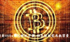 详细解析OKEx钱包提现步骤，助您轻松完成数字资