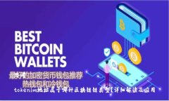 思考tokenim地址属于哪种区块链链类型？详细解读