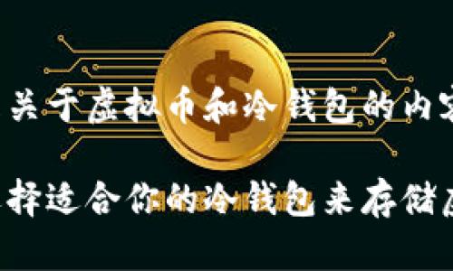 以下是关于虚拟币和冷钱包的内容提纲：

如何选择适合你的冷钱包来存储虚拟币