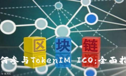 如何参与TokenIM ICO：全面指南