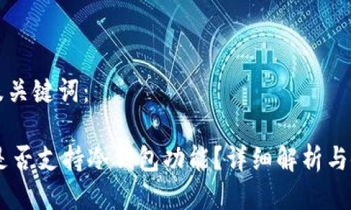 思考的及关键词：

IM钱包是否支持冷钱包功能？详细解析与使用指南