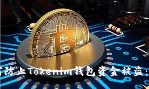 region
    如何防止Tokenim钱包资金被盗：全面指南