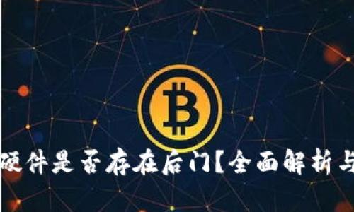 库神冷钱包硬件是否存在后门？全面解析与安全性考虑