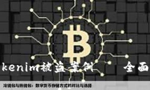 如何预防和应对Tokenim被盗案例——全面解析加密资产安全