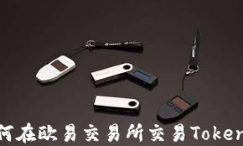 
如何在欧易交易所交易TokenIM