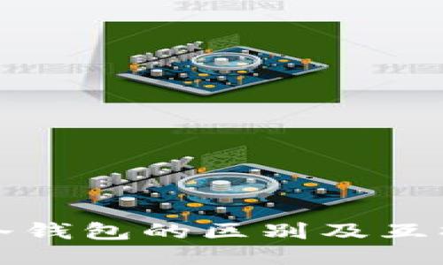 热钱包与冷钱包的区别及互操作性探讨