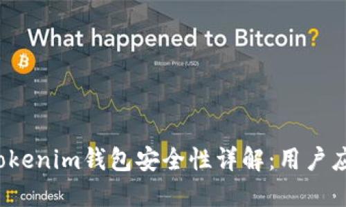 TP钱包与Tokenim钱包安全性详解：用户应如何选择？