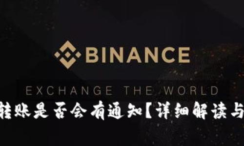 Tokenim转账是否会有通知？详细解读与常见问题