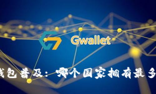 全球冷钱包普及: 哪个国家拥有最多冷钱包?