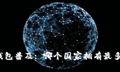 全球冷钱包普及: 哪个国家拥有最多冷钱包?