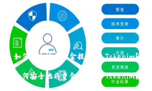 如何安全地将资金提现到 Tokenim？

如何安全地将资金提现到 Tokenim？