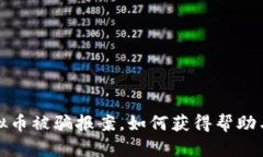 炒虚拟币被骗报案，如何获得帮助与维权