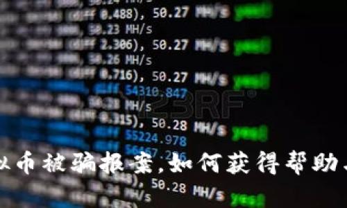 炒虚拟币被骗报案，如何获得帮助与维权