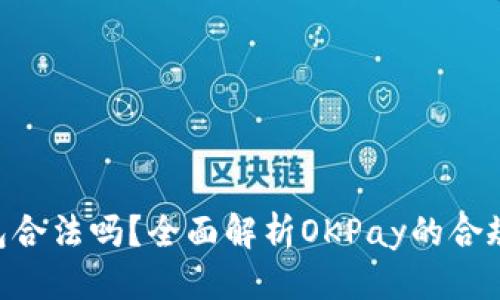 优质  
OKPay钱包合法吗？全面解析OKPay的合规性与风险