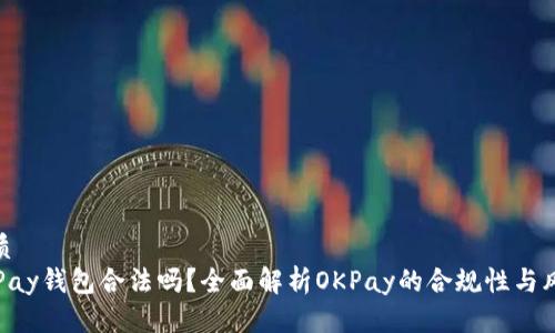 优质  
OKPay钱包合法吗？全面解析OKPay的合规性与风险