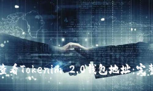 如何查看Tokenim 2.0钱包地址：完整指南